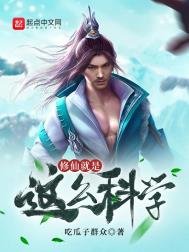 《修仙就是这么科学》