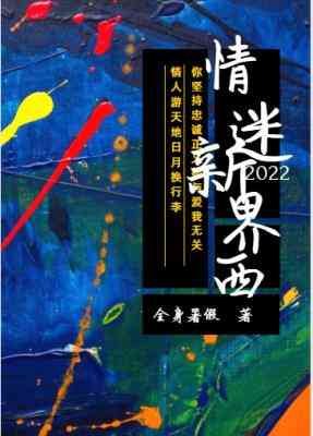 《情迷新界西》