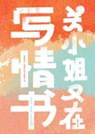 《关小姐又在写情书》