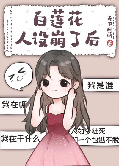 白莲花人设崩了后
