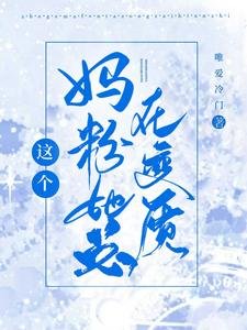 《这个妈粉她总在变质》
