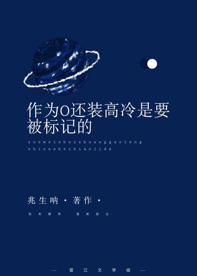 《作为o装高冷是要被标记的》