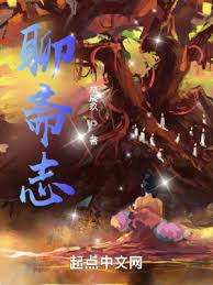 《聊斋志》