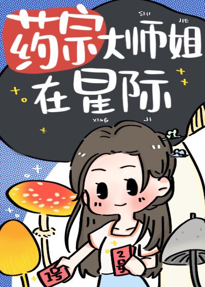 《药宗大师姐在星际》