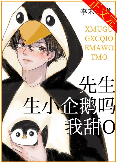 《先生,生小企鹅吗,我甜O》