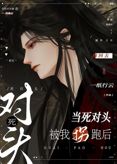 《当死对头被我拐跑后》