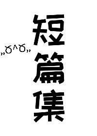 《一些小短篇》