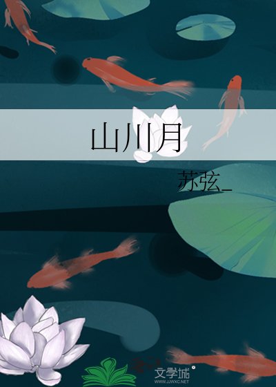山川月