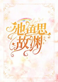 池鱼思故渊