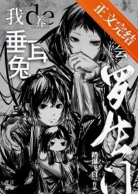 《(综漫同人)我养的垂耳兔会罗生门》
