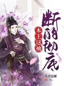 本王这袖,断的彻底/最是人间留不住,王爷断袖没得救