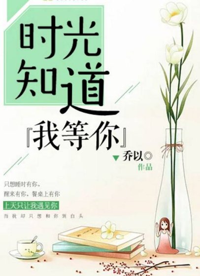 《时光知道我等你》