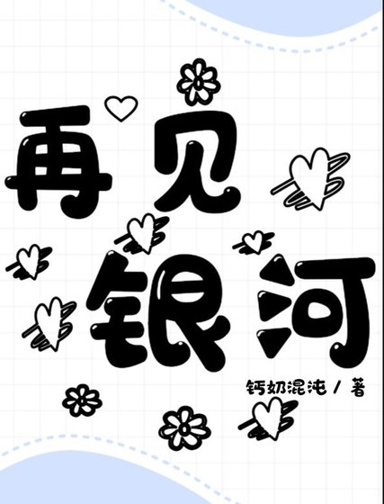 《再见银河》