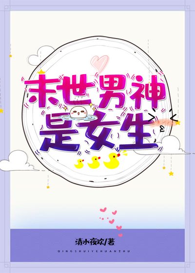《末世男神是女生》