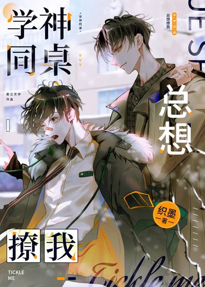 《学神同桌总想撩我》