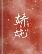 《娇娆》