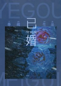《已婚》