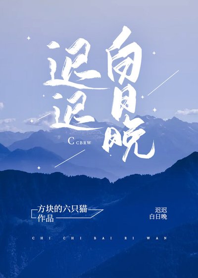 《迟迟白日晚》