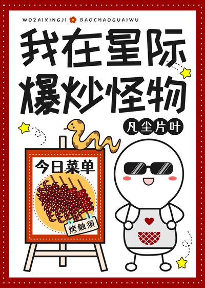 《我在星际爆炒怪物》