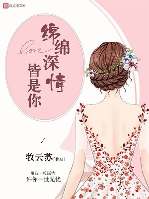 《绵绵深情皆是你》
