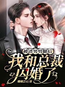 《被渣男劈腿后,我和总裁闪婚了》