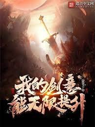 《我的剑意能无限提升》