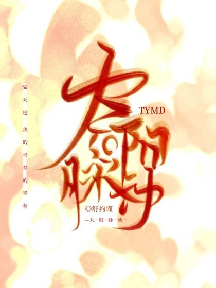 《太阳脉动》