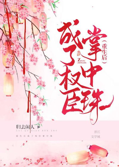 《嫁给权臣以后》