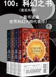 《100:科幻之书(套装共4册)》