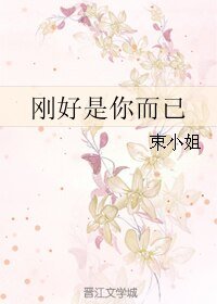 《刚好是你而已》