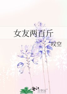 《女友两百斤》
