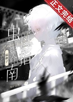 《病秧子虫母爱护指南》