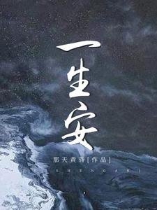 《一生安》