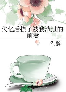 失忆后撩了被我渣过的前妻