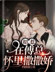 《招惹:在傅总怀里撒撒娇》