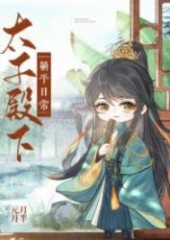 《太子殿下躺平日常》
