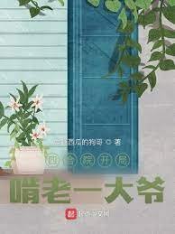 《四合院开局啃老一大爷》