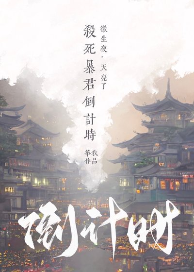 杀死暴君倒计时