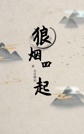 《狼烟四起》