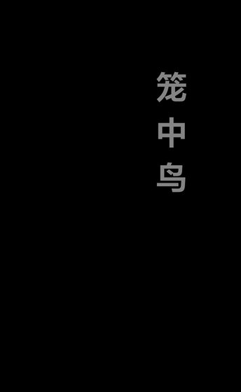 《笼中鸟》