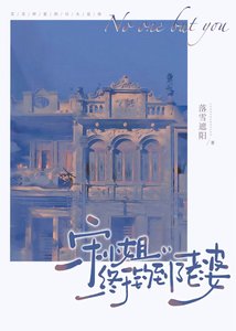 《宋小 姐终于钓到了老婆》