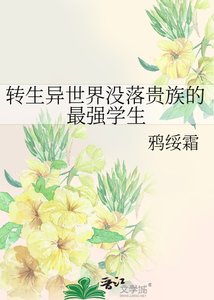 《转生异世界没落贵族的最强学生》