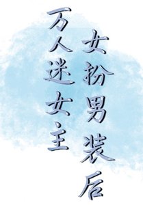《万人迷女主女扮男装后》