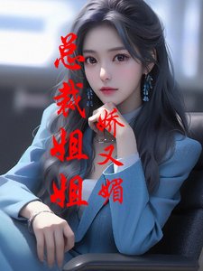 《总裁姐姐娇又媚》