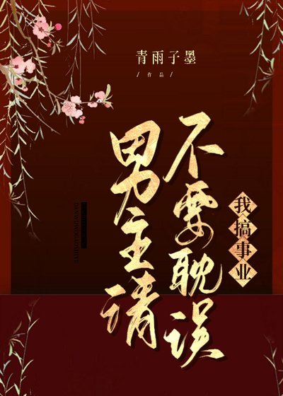 《男主请不要耽误我搞事业》