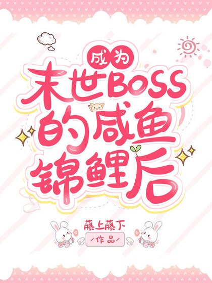 《穿成反派BOSS的咸鱼锦鲤后》