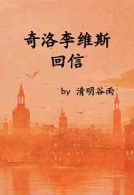 《奇洛李维斯回信》