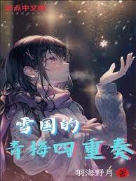 《雪国的青梅四重奏》
