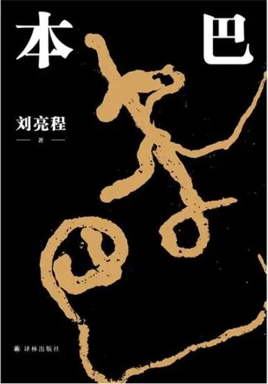 《本巴(出书版)》