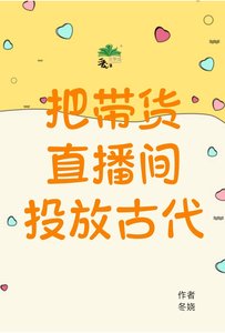 《把带货直播间投放古代》